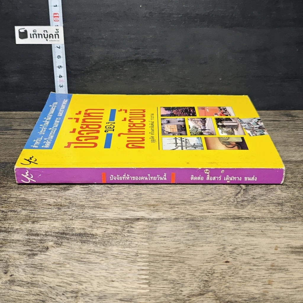 หนังสือ ปัจจัยที่ห้าของคนไทยวันนี้ รูปที่ 2