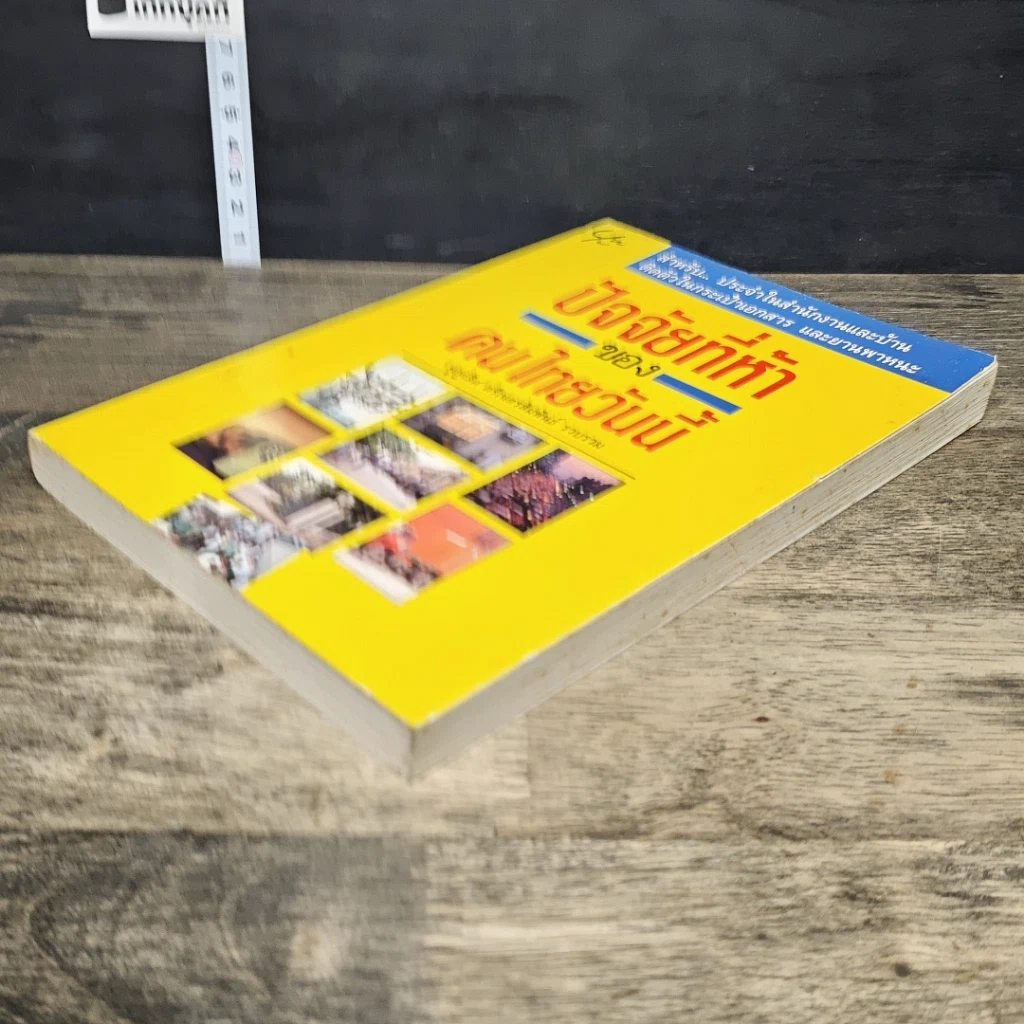 หนังสือ ปัจจัยที่ห้าของคนไทยวันนี้ รูปที่ 3