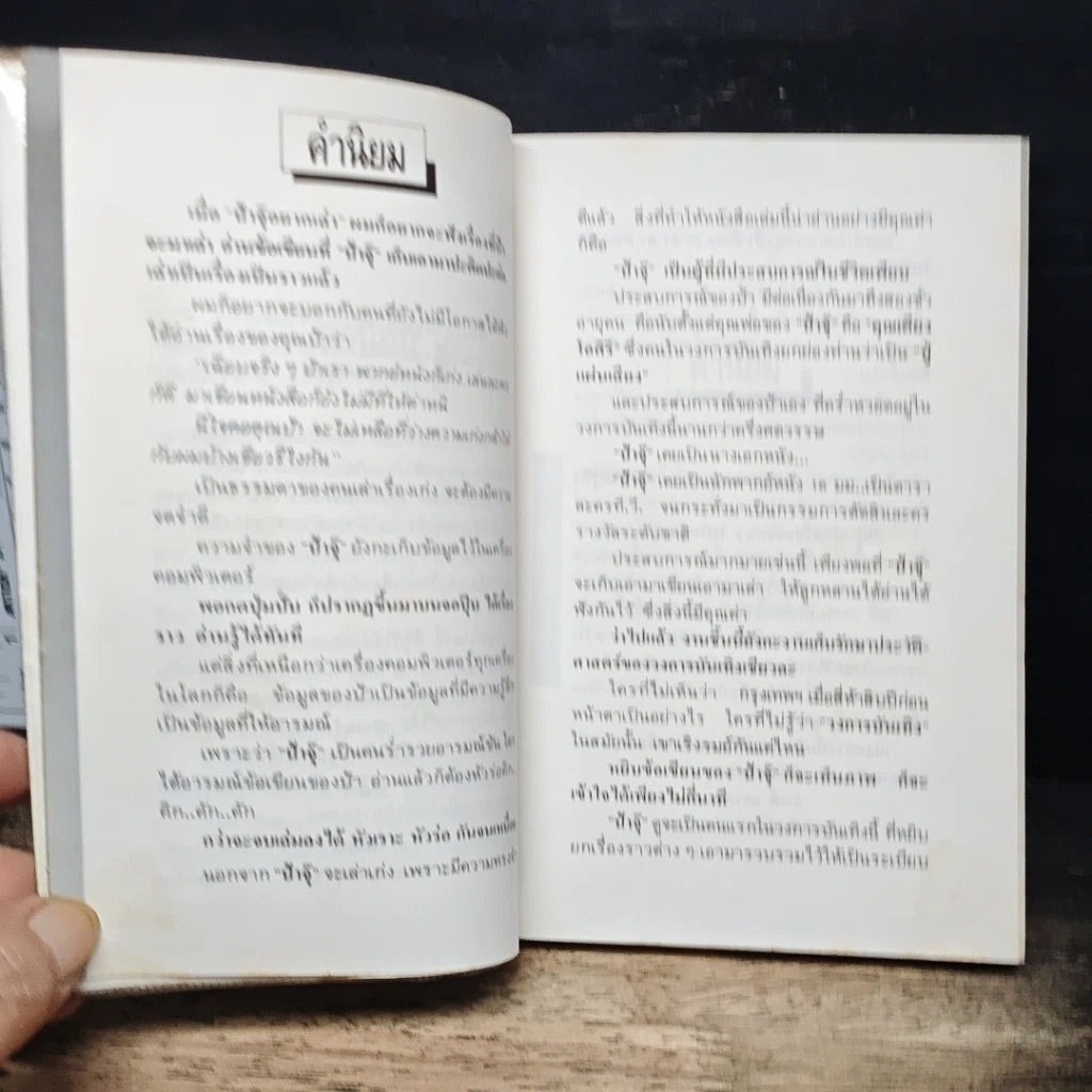 หนังสือ ป้าจุ๊อยากเล่า รูปที่ 7