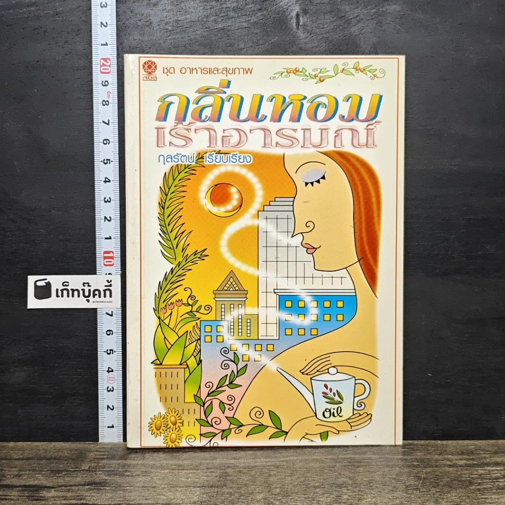 หนังสือ กลิ่นหอมเร้าอารมณ์ รูปที่ 1