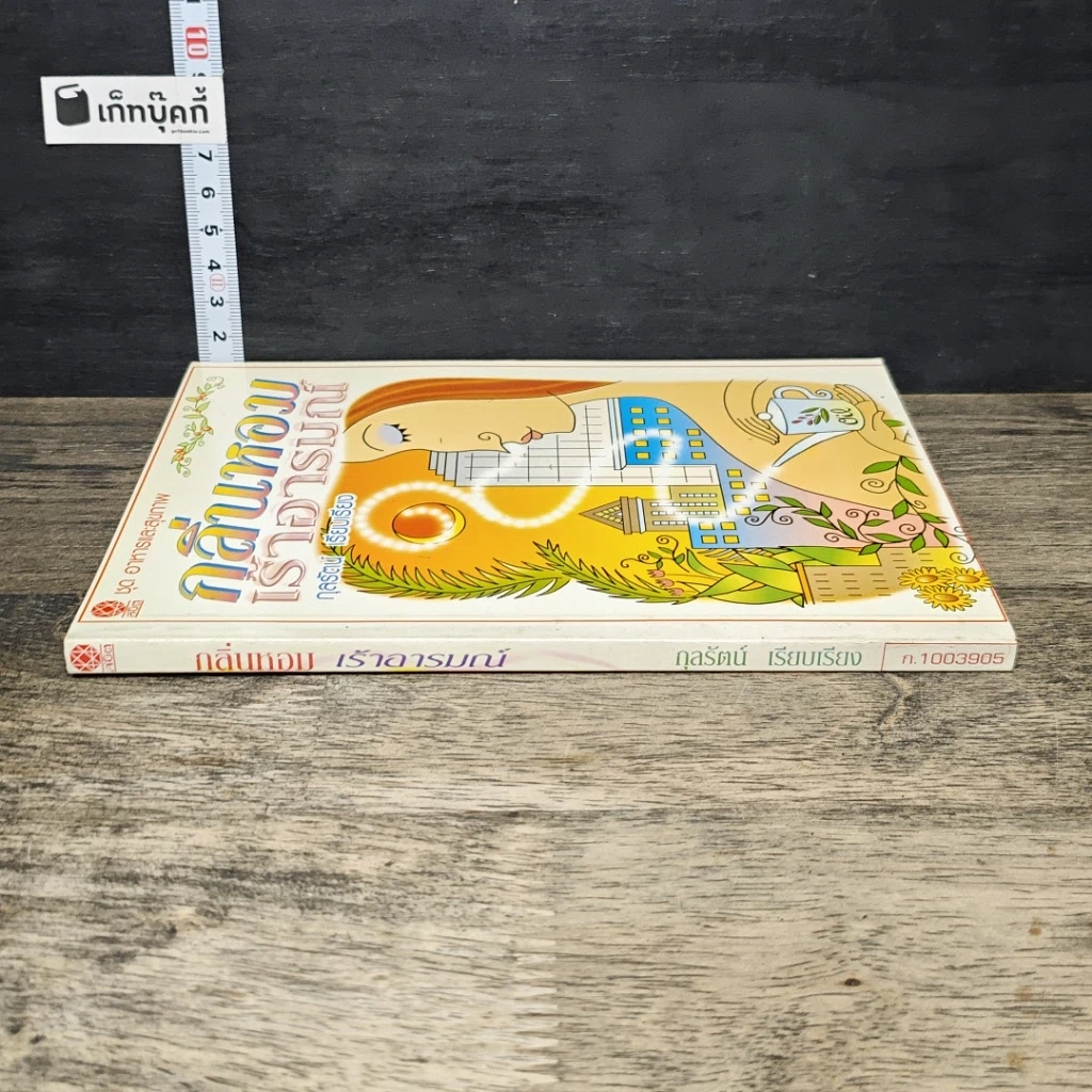 หนังสือ กลิ่นหอมเร้าอารมณ์ รูปที่ 2