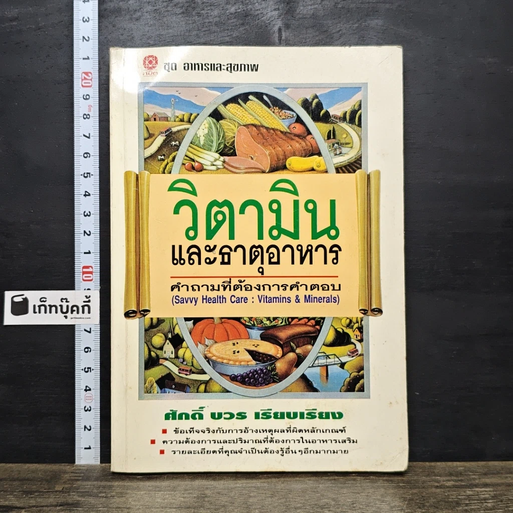 หนังสือ วิตามินและธาตุอาหาร คำถามที่ต้องการคำตอบ รูปที่ 1