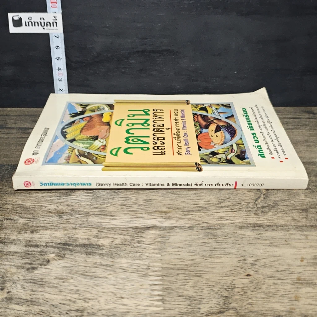 หนังสือ วิตามินและธาตุอาหาร คำถามที่ต้องการคำตอบ รูปที่ 2