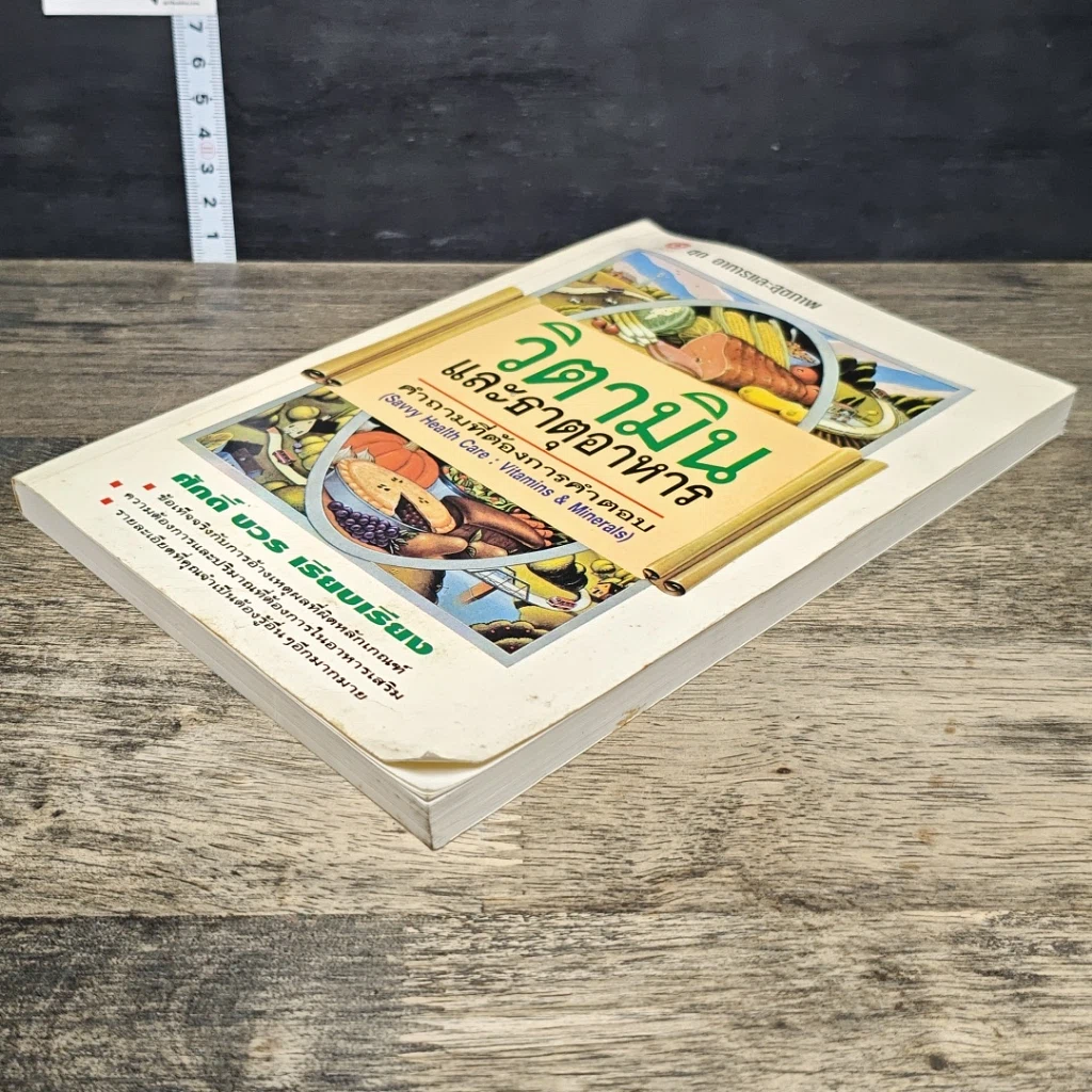 หนังสือ วิตามินและธาตุอาหาร คำถามที่ต้องการคำตอบ รูปที่ 3