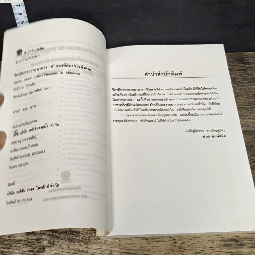 หนังสือ วิตามินและธาตุอาหาร คำถามที่ต้องการคำตอบ รูปที่ 6