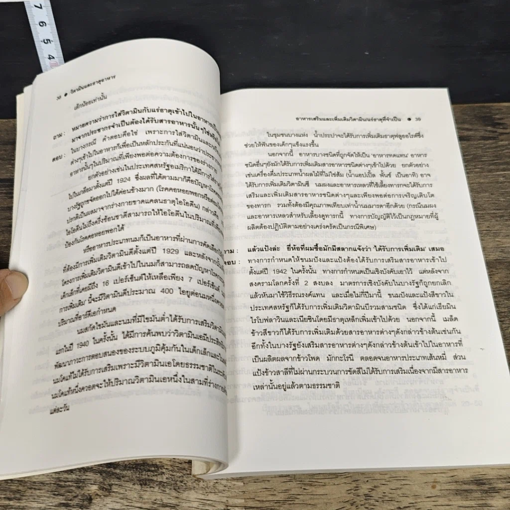 หนังสือ วิตามินและธาตุอาหาร คำถามที่ต้องการคำตอบ รูปที่ 8