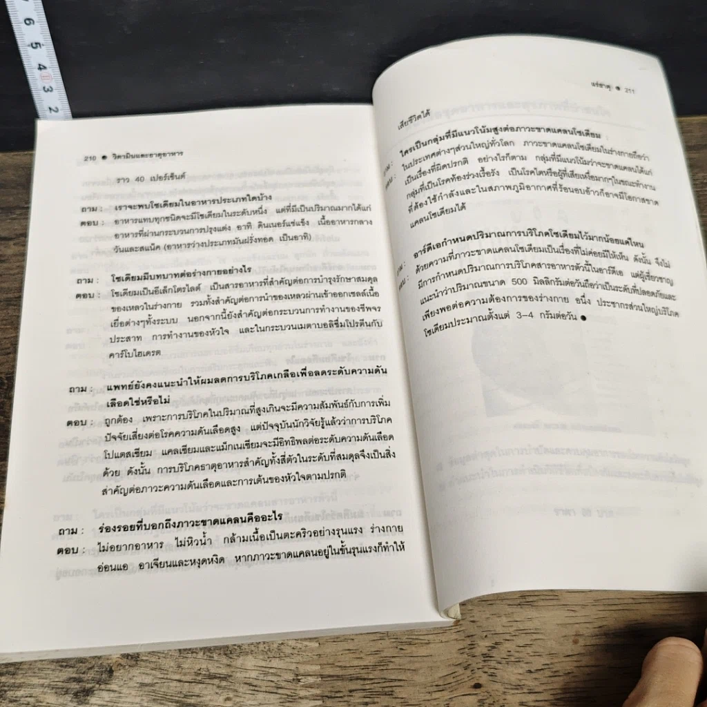 หนังสือ วิตามินและธาตุอาหาร คำถามที่ต้องการคำตอบ รูปที่ 9
