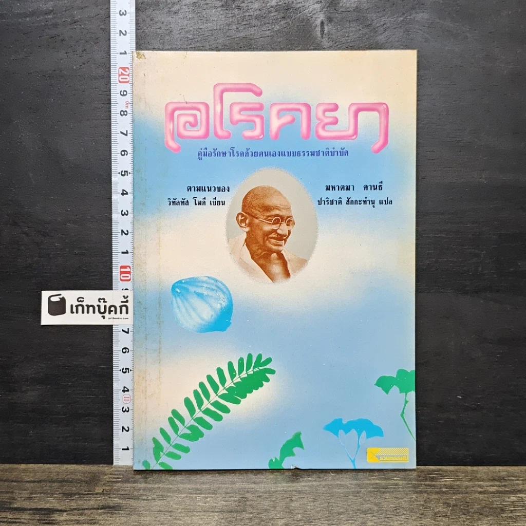 หนังสือ อโรคยา รูปที่ 1