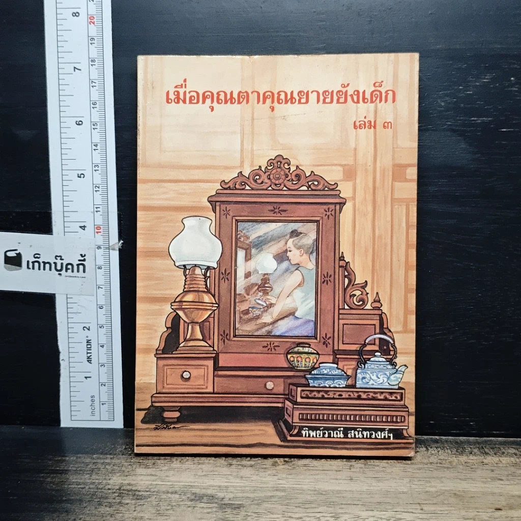 หนังสือ เมื่อคุณตาคุณยายยังเด็ก รูปที่ 1