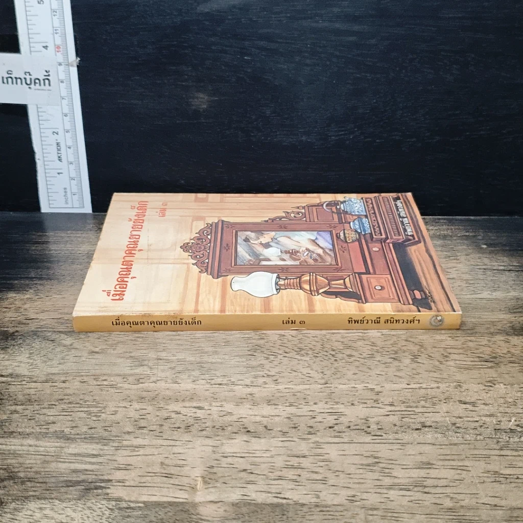 หนังสือ เมื่อคุณตาคุณยายยังเด็ก รูปที่ 3