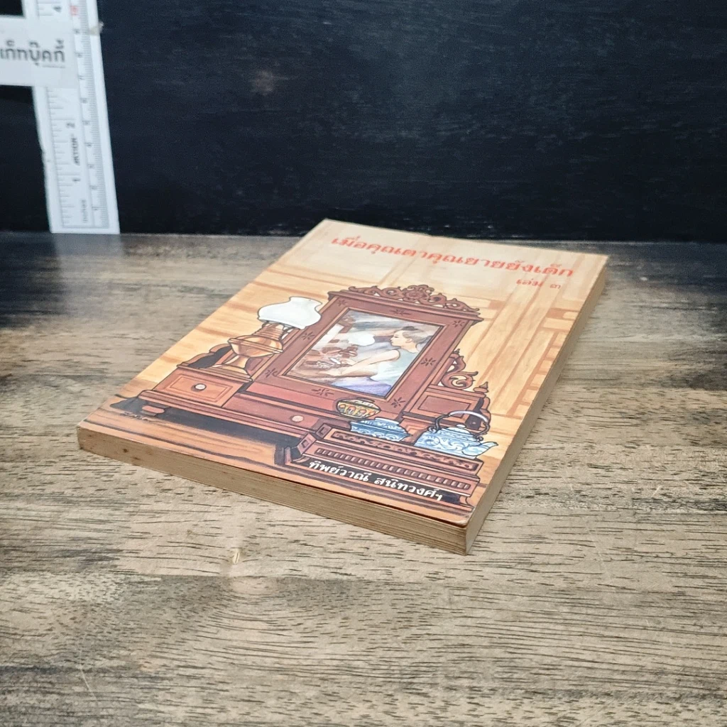 หนังสือ เมื่อคุณตาคุณยายยังเด็ก รูปที่ 4