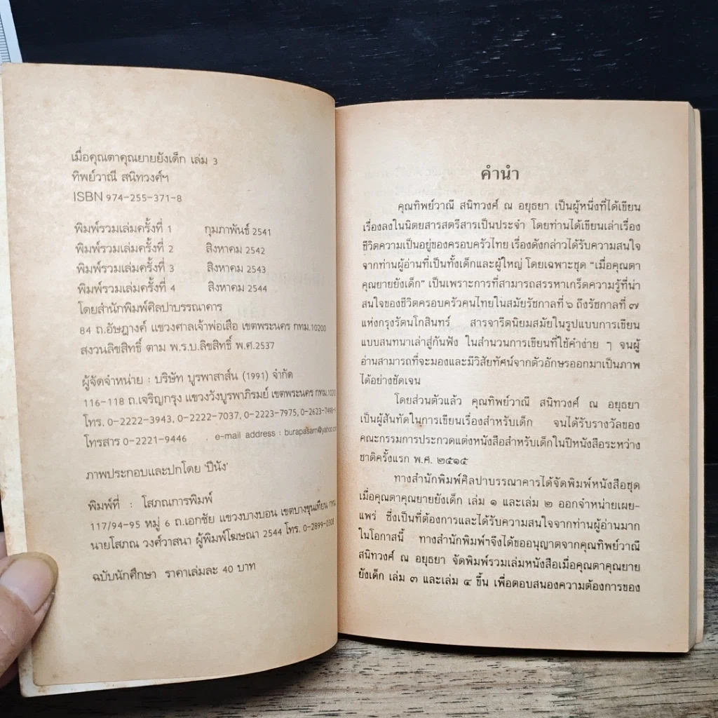 หนังสือ เมื่อคุณตาคุณยายยังเด็ก รูปที่ 6