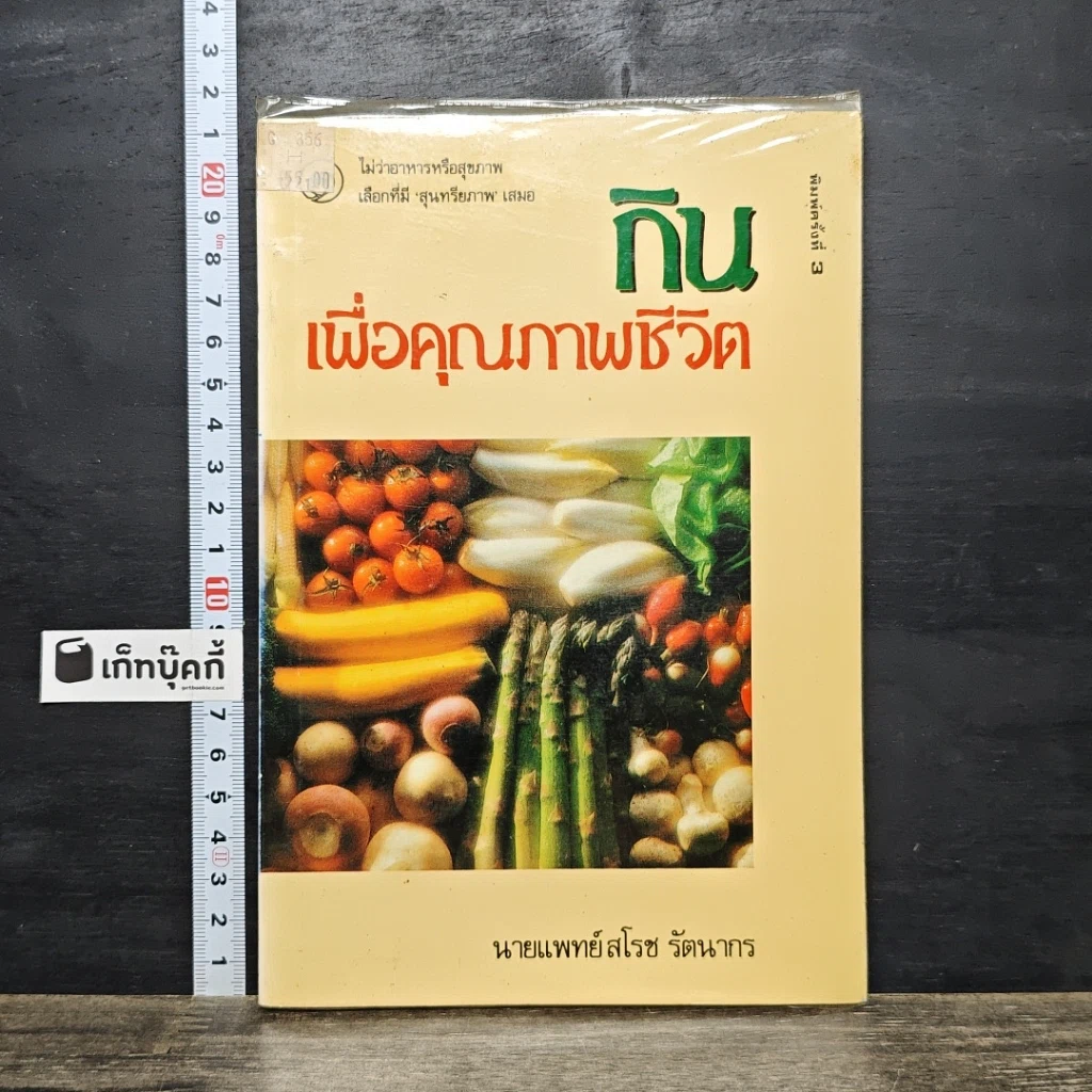 หนังสือ กินเพื่อคุณภาพชีวิต รูปที่ 1