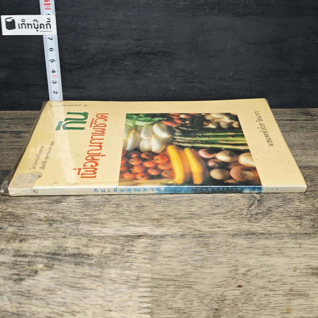 หนังสือ กินเพื่อคุณภาพชีวิต รูปที่ 2