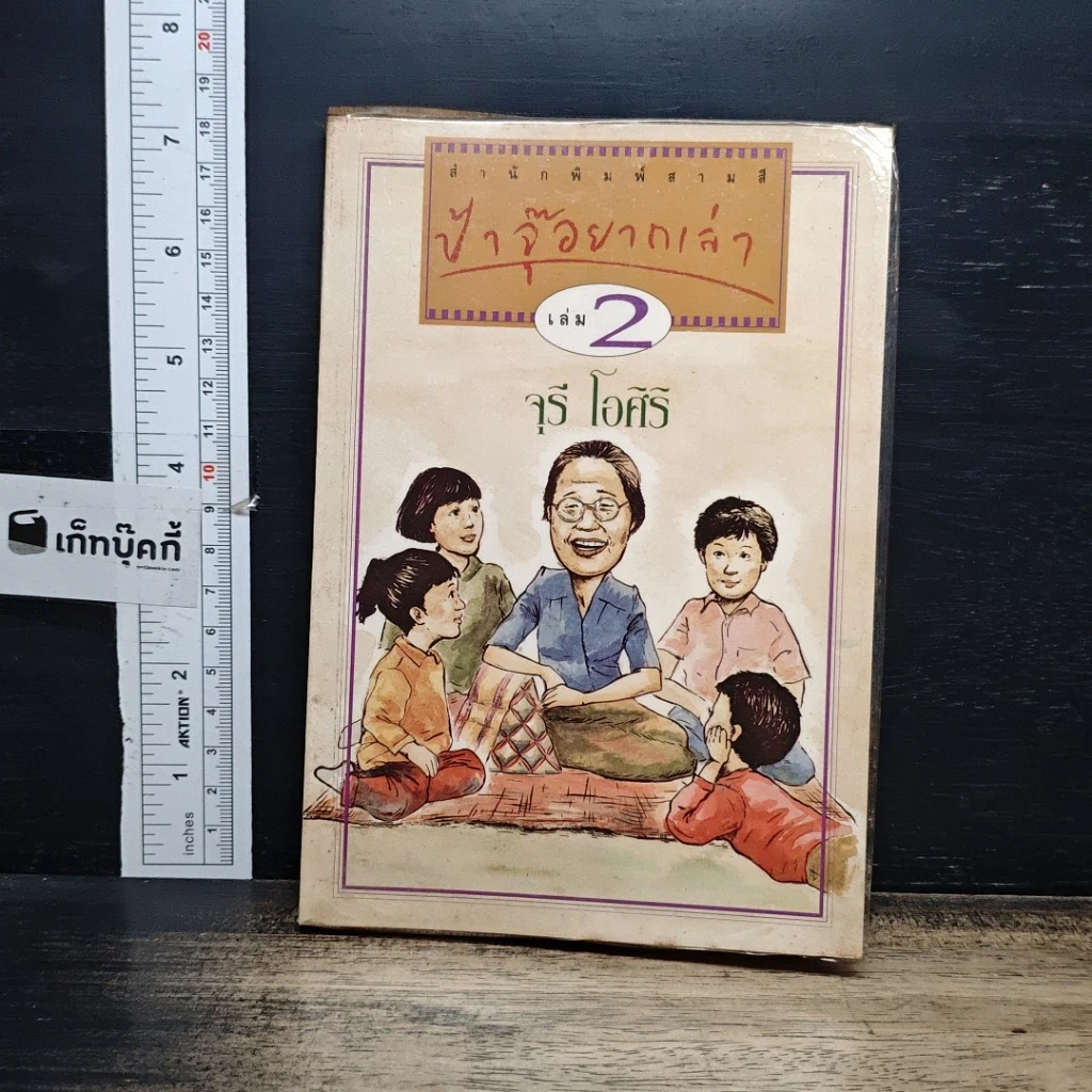 หนังสือ ป้าจุ๊อยากเล่า เล่ม 2 รูปที่ 1