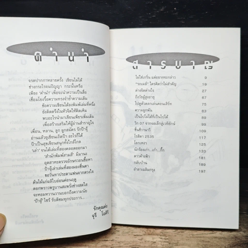 หนังสือ ป้าจุ๊อยากเล่า เล่ม 2 รูปที่ 7