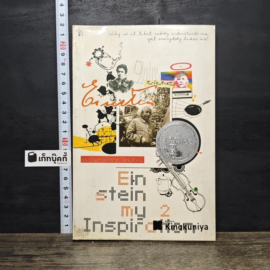 หนังสือ Einstein: My Inspiration : แรงบันดาลใจจากไอน์สไตน์ รูปที่ 1