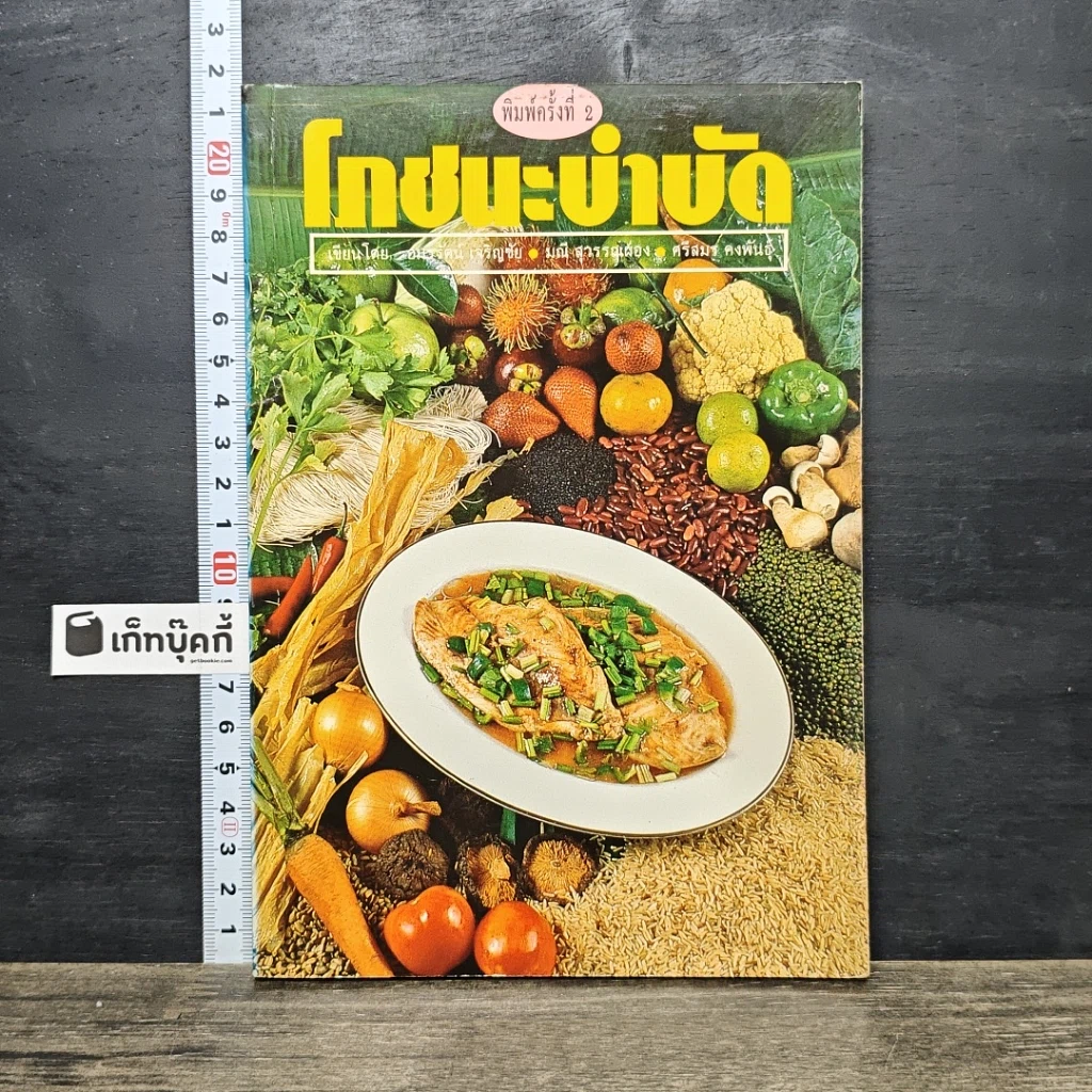 หนังสือ โภชนะบำบัด รูปที่ 1