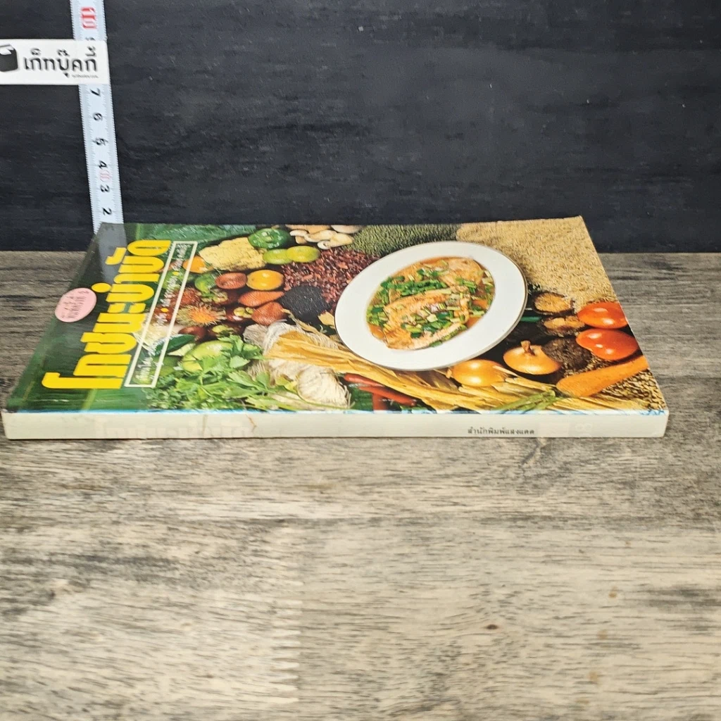 หนังสือ โภชนะบำบัด รูปที่ 2