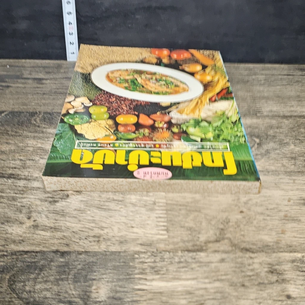 หนังสือ โภชนะบำบัด รูปที่ 4