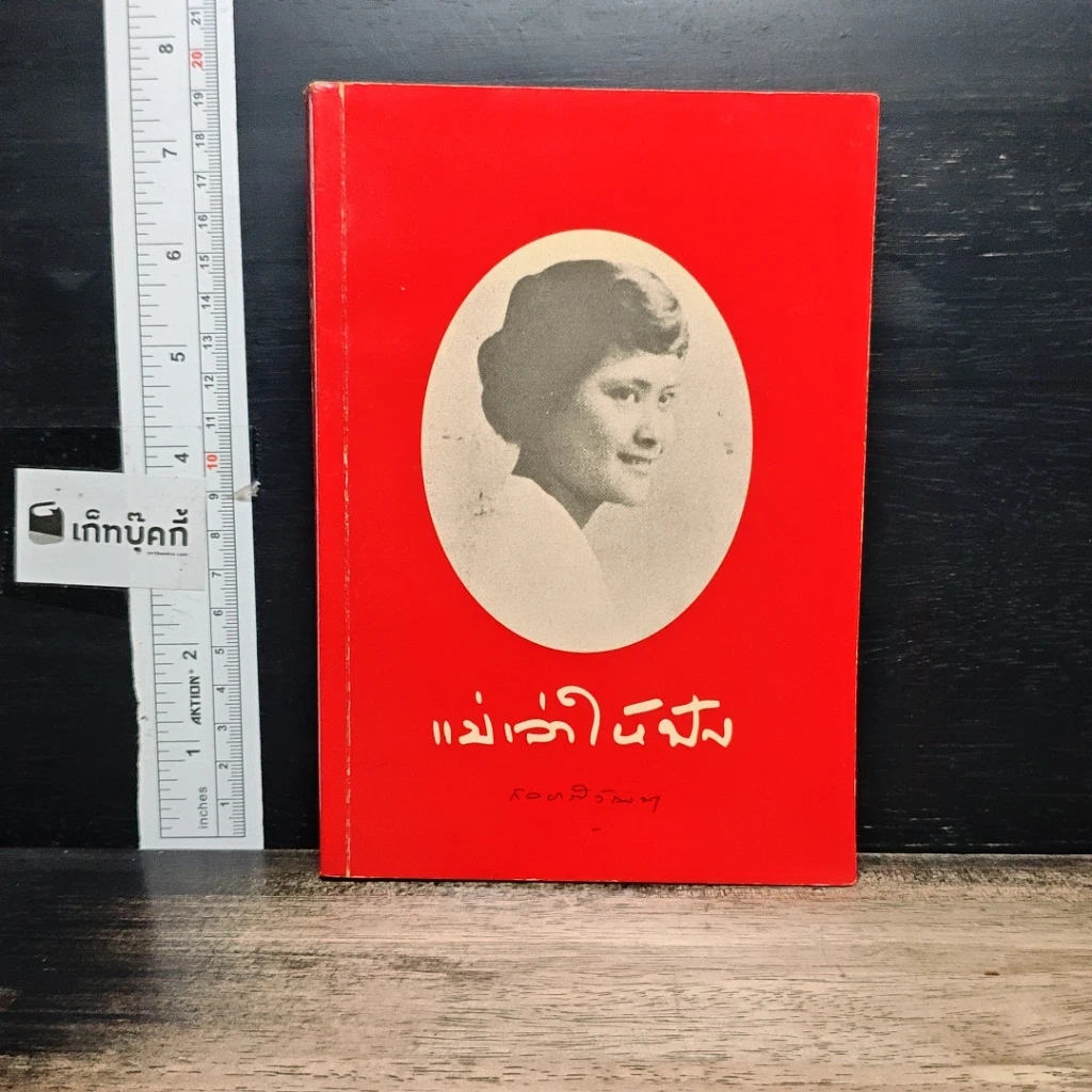 หนังสือ แม่เล่าให้ฟัง รูปที่ 1