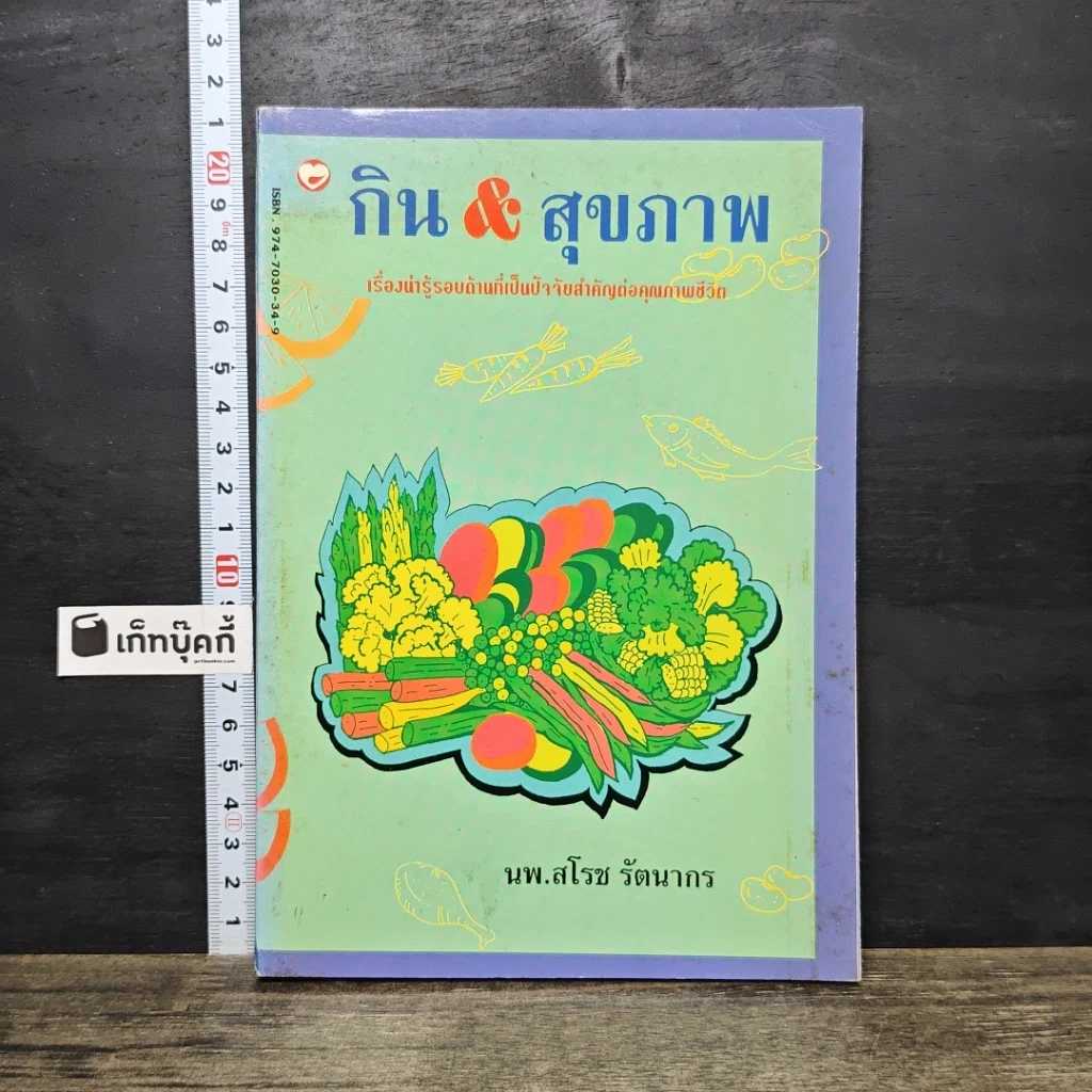 หนังสือ กิน & สุขภาพ รูปที่ 1