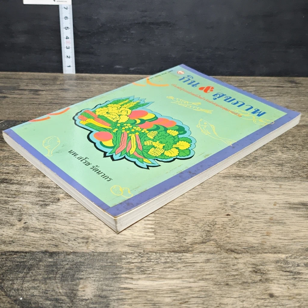 หนังสือ กิน & สุขภาพ รูปที่ 3