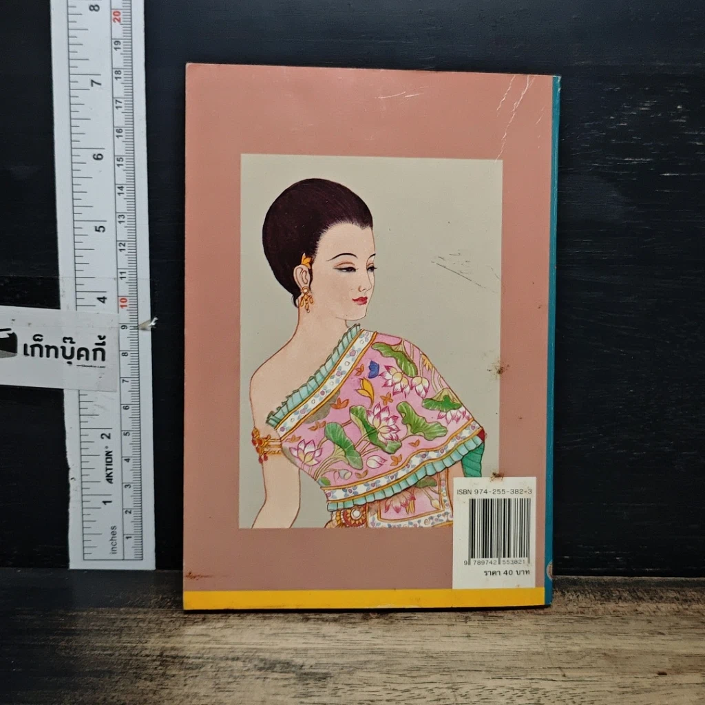 หนังสือ เมื่อคุณตาคุณยายยังเด็ก รูปที่ 2