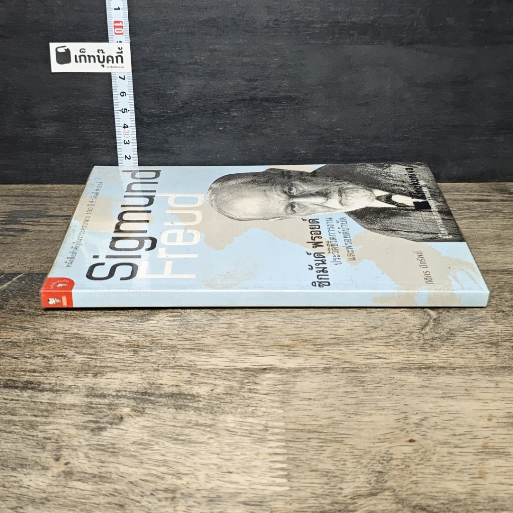 หนังสือ ซิกมันด์ ฟรอยด์ ประวัติชีวิตการงานและฟรอยด์บำบัด รูปที่ 2