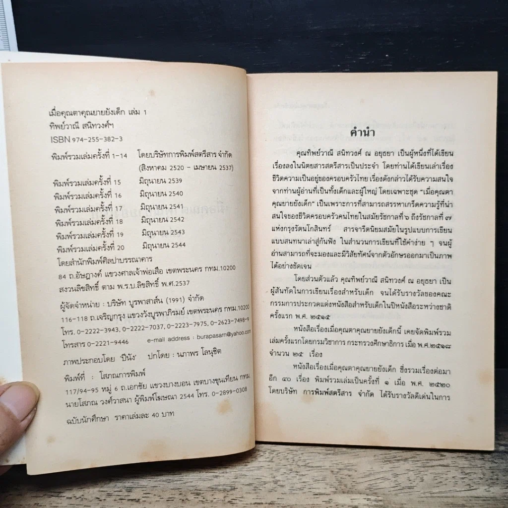 หนังสือ เมื่อคุณตาคุณยายยังเด็ก รูปที่ 6