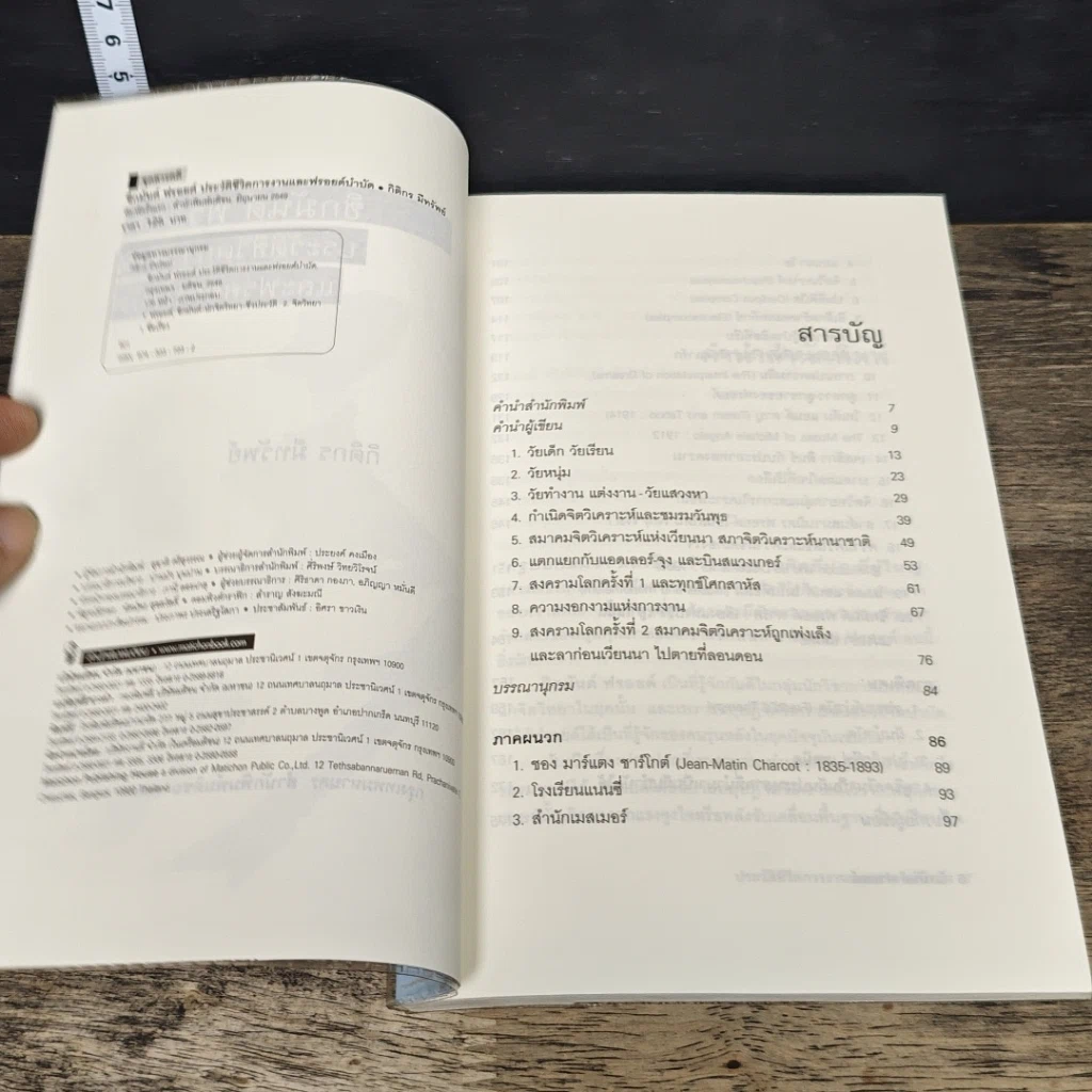 หนังสือ ซิกมันด์ ฟรอยด์ ประวัติชีวิตการงานและฟรอยด์บำบัด รูปที่ 6