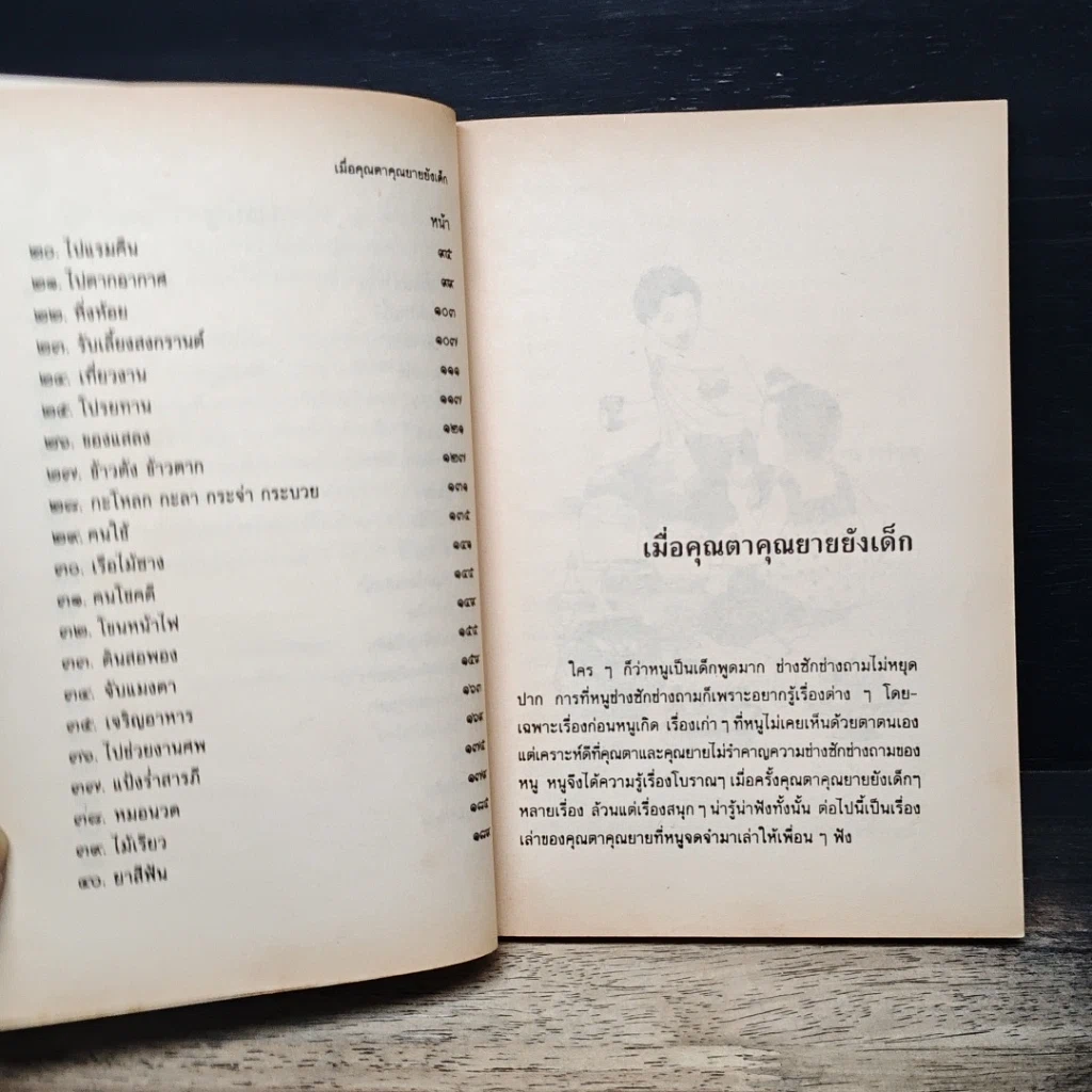 หนังสือ เมื่อคุณตาคุณยายยังเด็ก รูปที่ 8