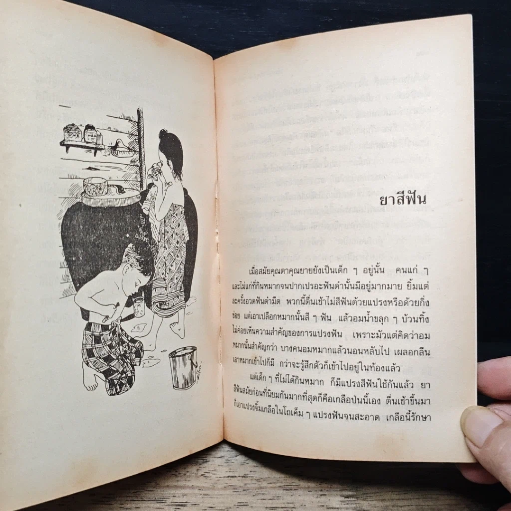 หนังสือ เมื่อคุณตาคุณยายยังเด็ก รูปที่ 9