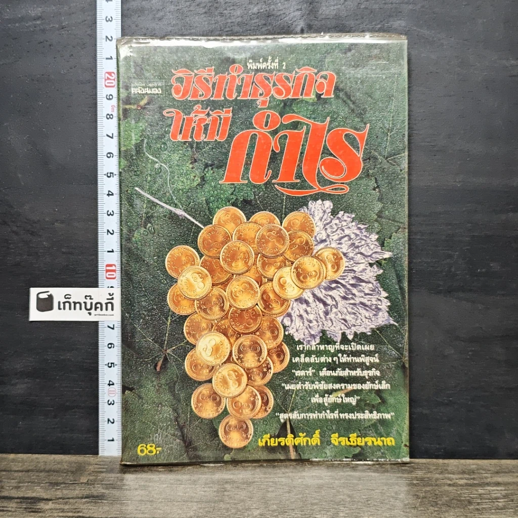 หนังสือ วิธีทำธุรกิจให้มีกำไร รูปที่ 1