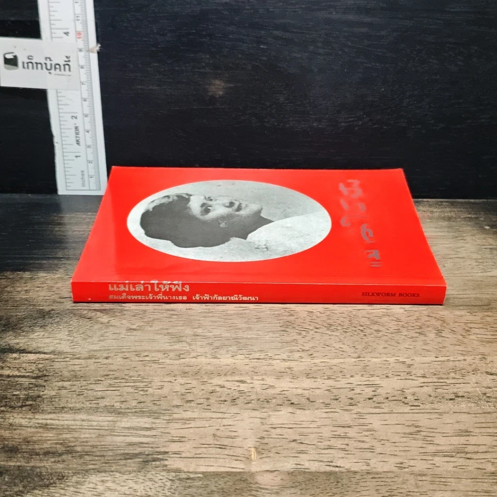 หนังสือ แม่เล่าให้ฟัง รูปที่ 3