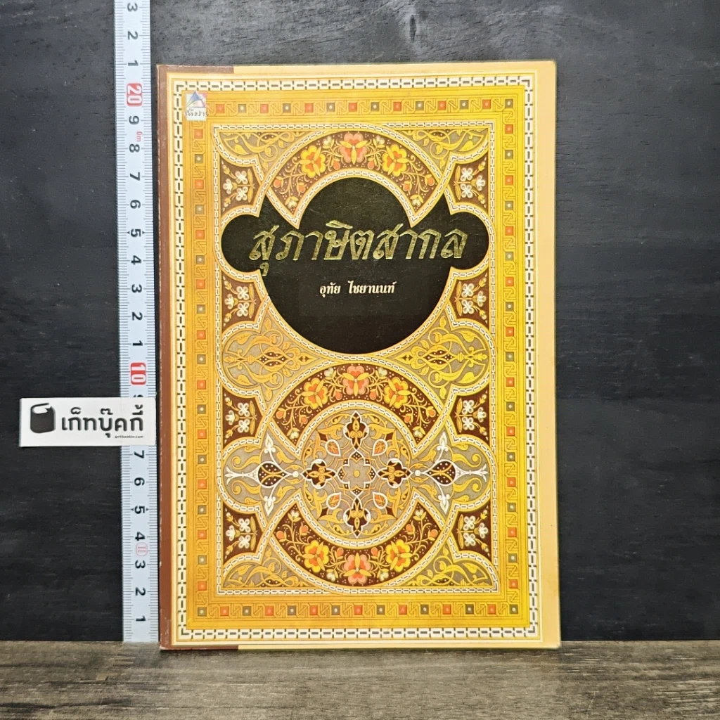 หนังสือ สุภาษิตสากล รูปที่ 1