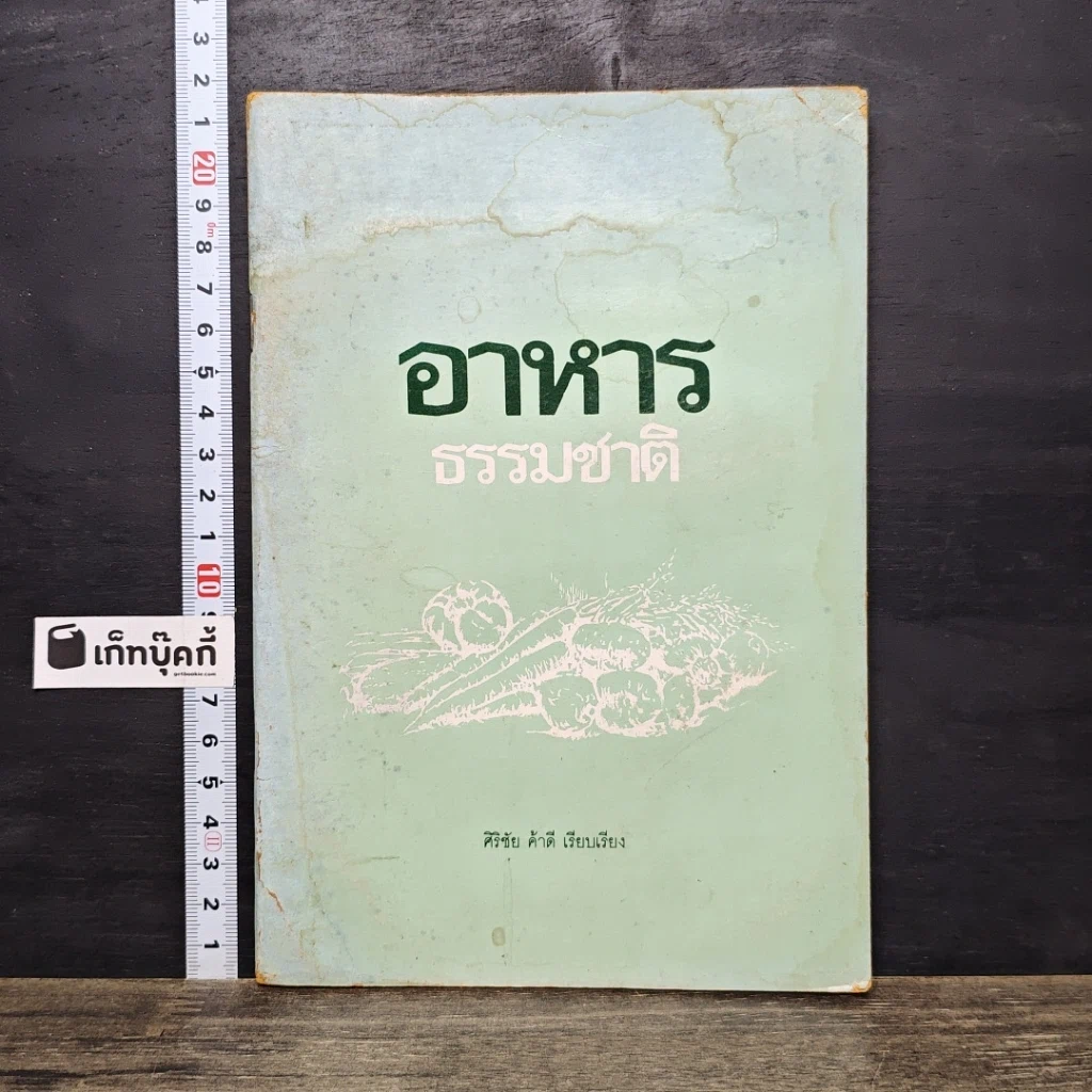 หนังสือ อาหารธรรมชาติ รูปที่ 1