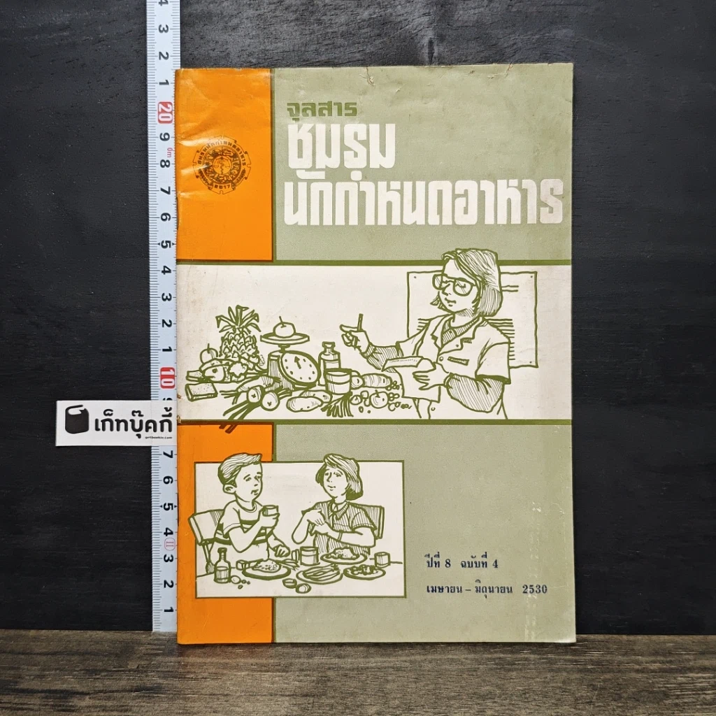 หนังสือ จุลสารชมรมนักกำหนดอาหาร ปีที่ 8 ฉบับที่ 4 รูปที่ 1