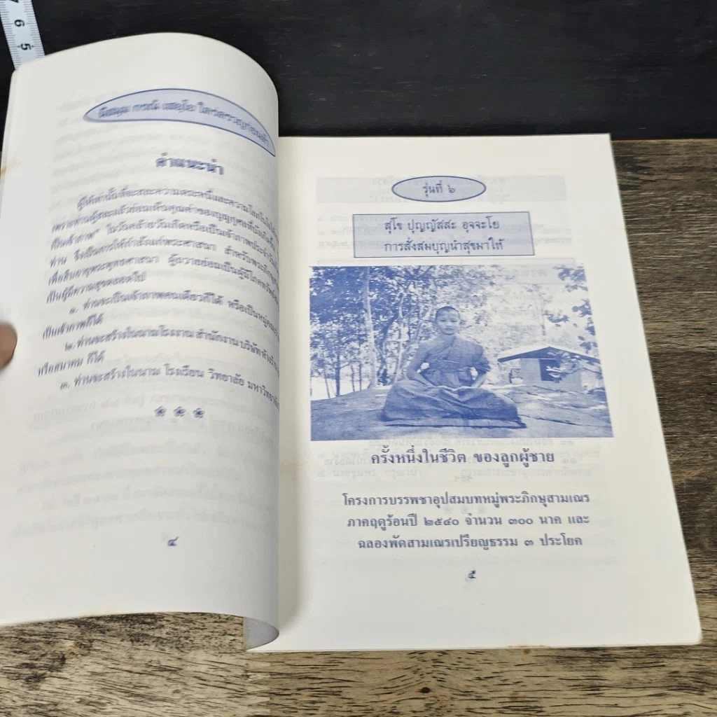 หนังสือ สุโข ปุญญัสสะ อุจจะโย การสั่งสมบุญนำสุขมาให้ รูปที่ 6