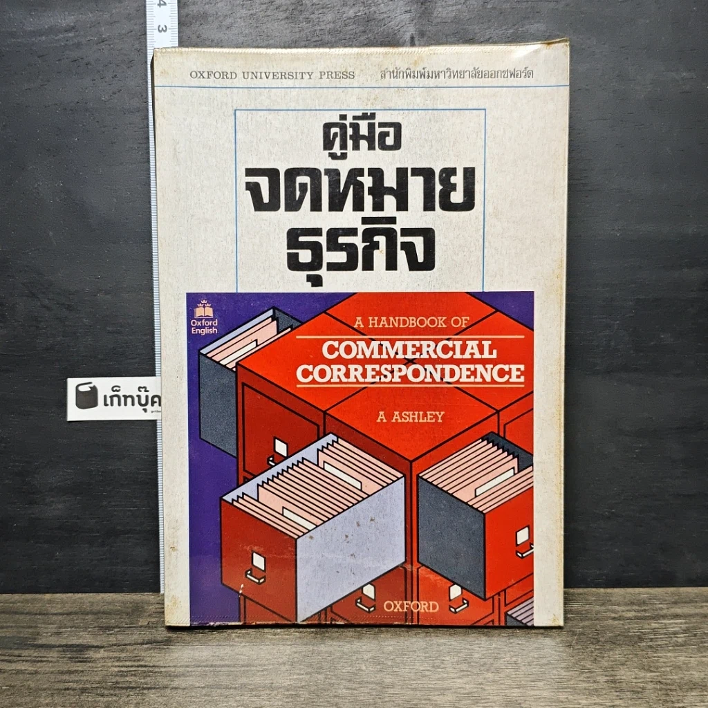 หนังสือ คู่มือจดหมายธุรกิจ รูปที่ 1