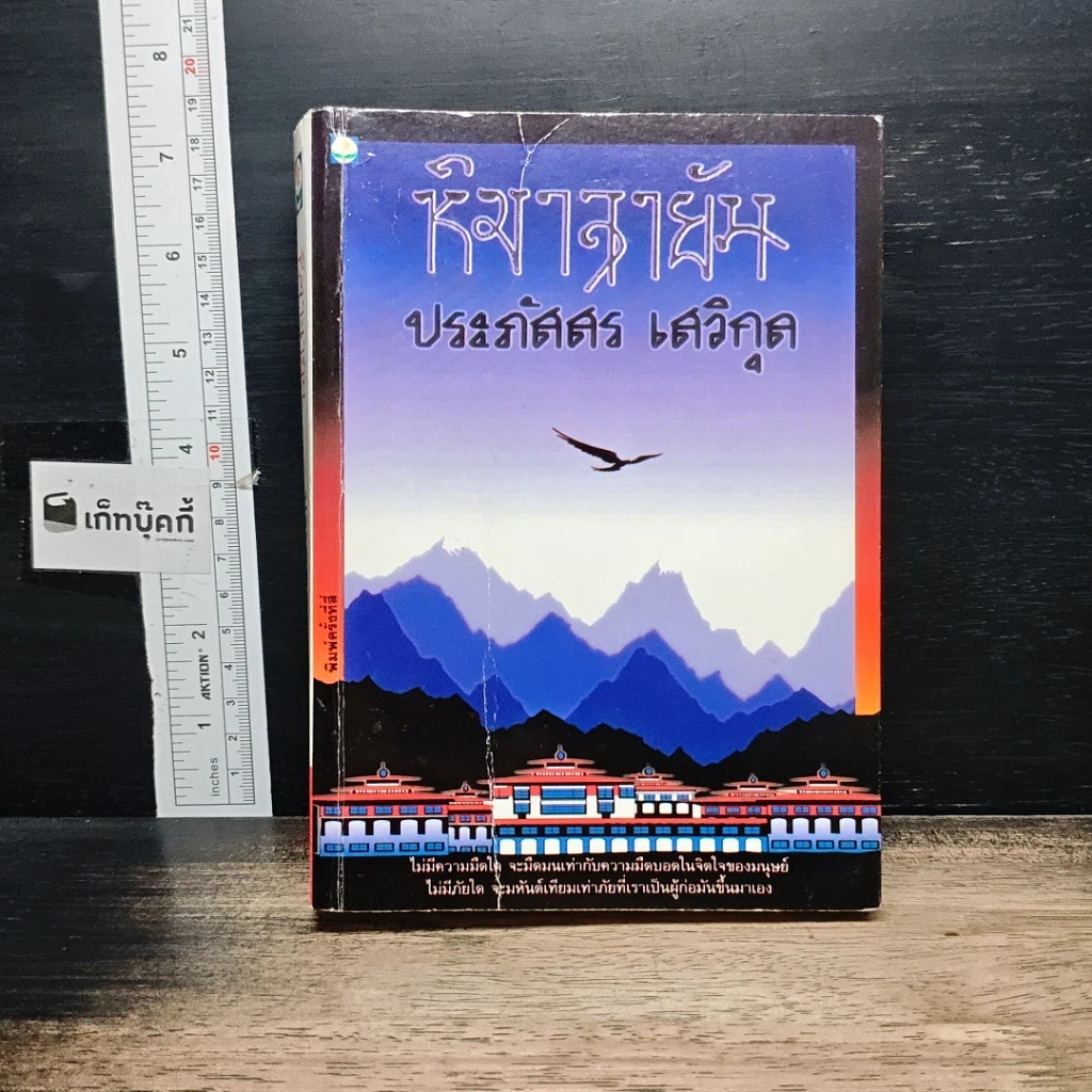 หนังสือ หิมาลายัน รูปที่ 1