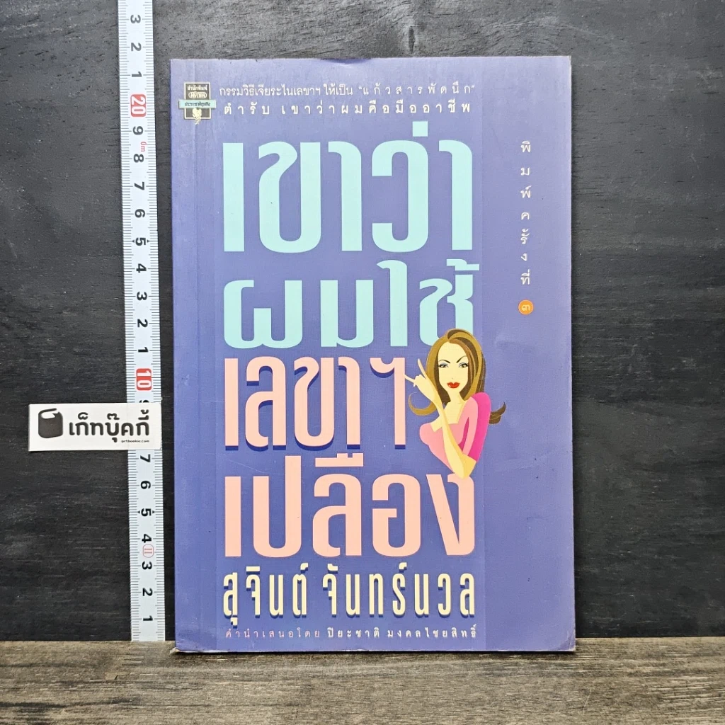 หนังสือ เขาว่าผมใช้เลขาฯเปลือง รูปที่ 1