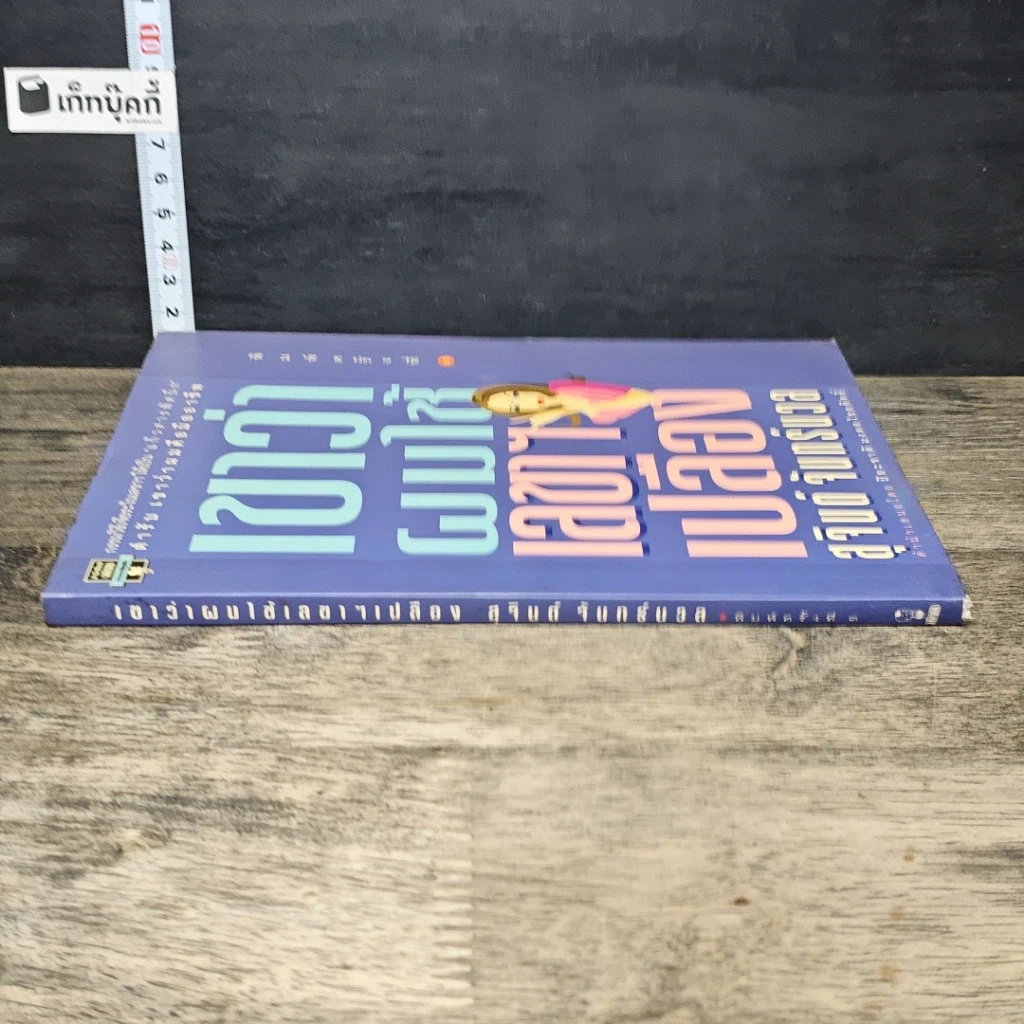 หนังสือ เขาว่าผมใช้เลขาฯเปลือง รูปที่ 2