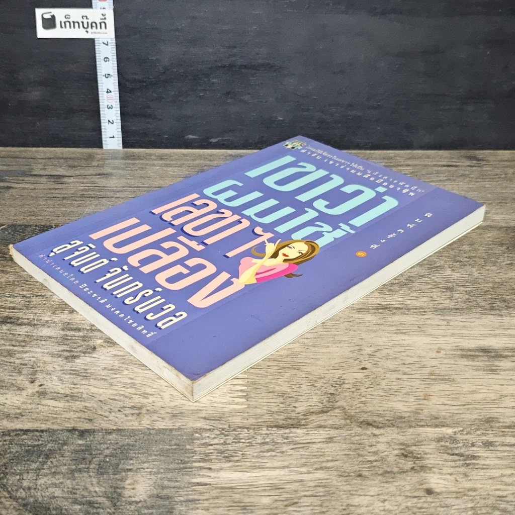 หนังสือ เขาว่าผมใช้เลขาฯเปลือง รูปที่ 3