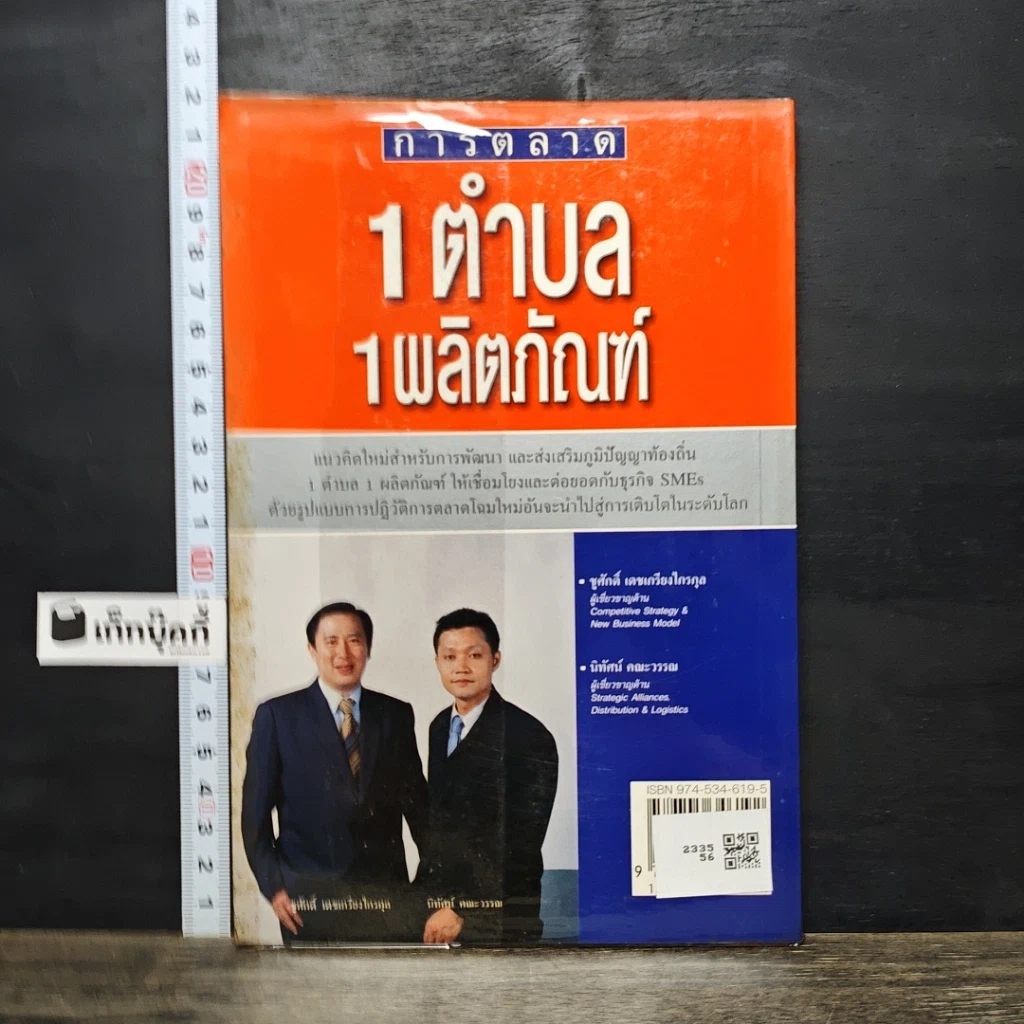 หนังสือ การตลาด 1 ตำบล 1 ผลิตภัณฑ์ รูปที่ 5