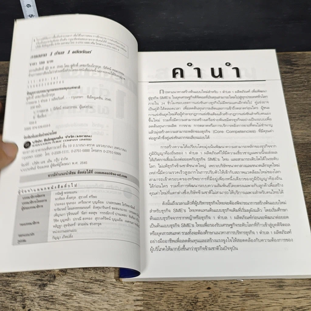 หนังสือ การตลาด 1 ตำบล 1 ผลิตภัณฑ์ รูปที่ 6