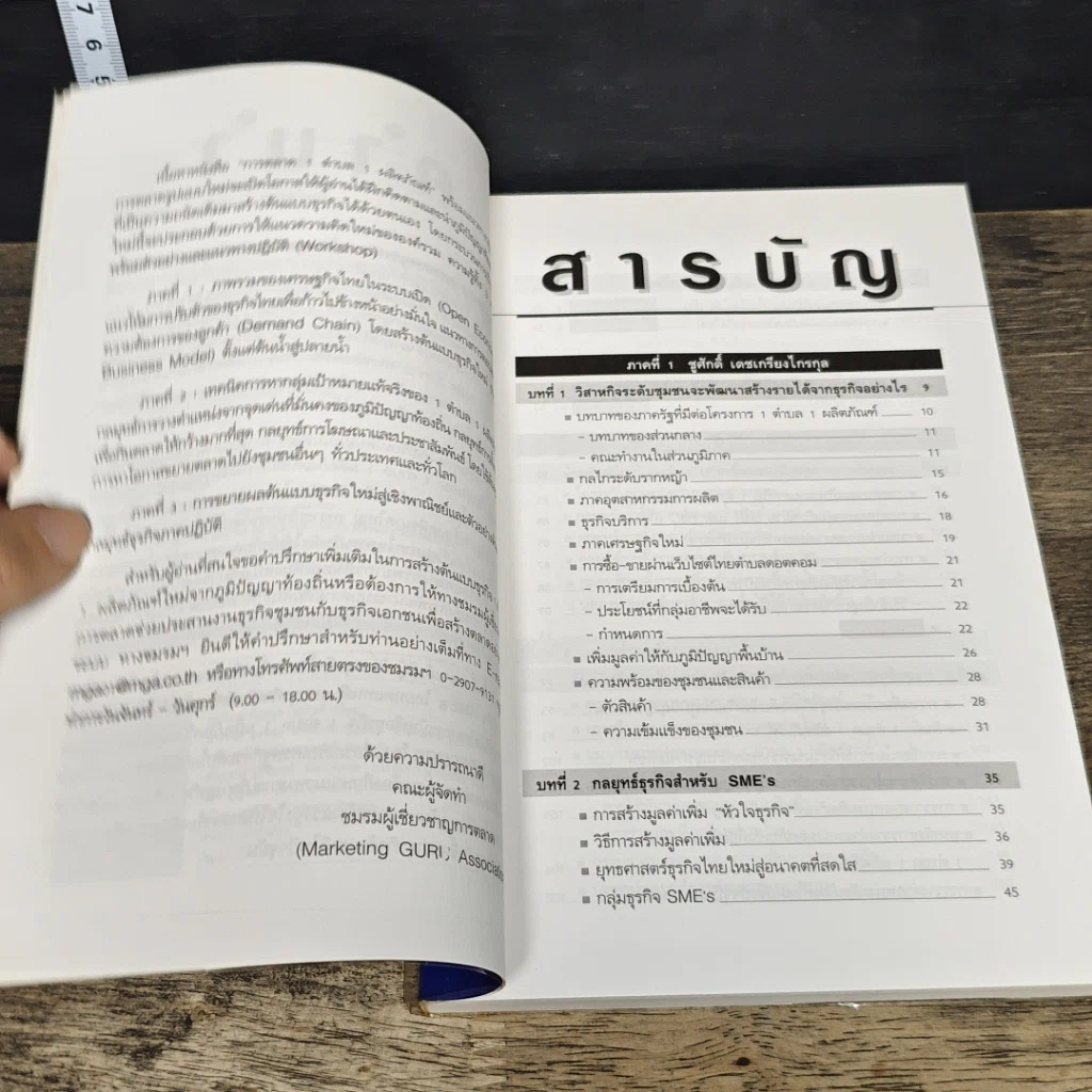 หนังสือ การตลาด 1 ตำบล 1 ผลิตภัณฑ์ รูปที่ 7