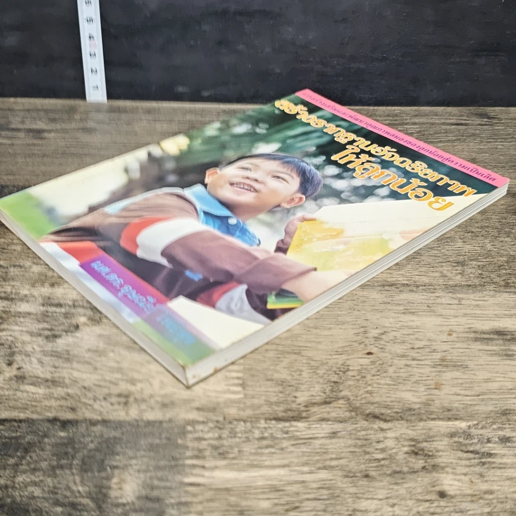 หนังสือ สร้างรากฐานอัจฉริยภาพให้ลูกน้อย รูปที่ 3
