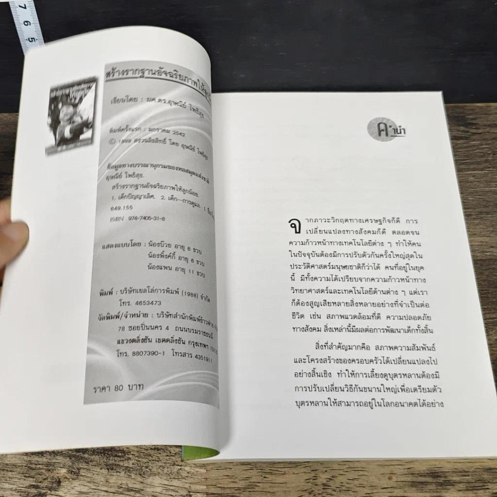 หนังสือ สร้างรากฐานอัจฉริยภาพให้ลูกน้อย รูปที่ 6