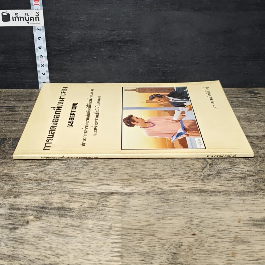 หนังสือ การแสดงออกที่เหมาะสม (Assertion) รูปที่ 2